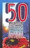 50 рецептов(м):Карельской и фи