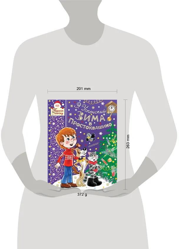 Книга Зима в Простоквашино (Эдуард Успенский) — 3