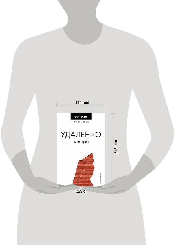 Книга Удаленно. 12 историй (Юрий Вафин) — 4