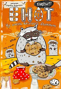 Блокнот "Енот и печеньки"