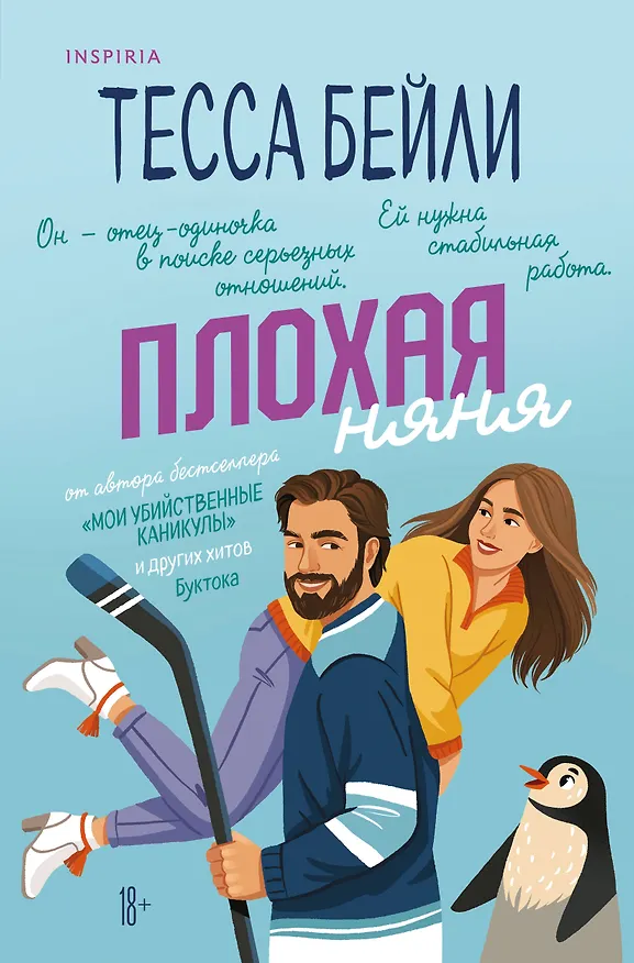 Книга Плохая няня (Тесса Бейли) — 1