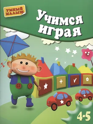 Книга Учимся играя.  Мелкая моторика. Для 4-5 лет. ()