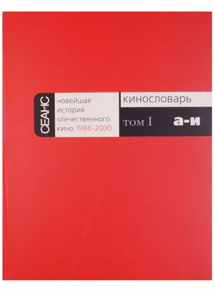 Новейшая история отечественного кино 1986-2000. Кинословарь. Том I. А-И — 2601268 — 1