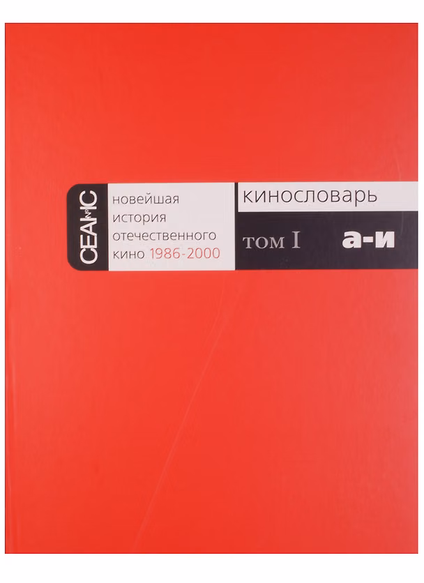 Книга Новейшая история отечественного кино 1986-2000. Кинословарь. Том I. А-И (Любовь Аркус) — 1