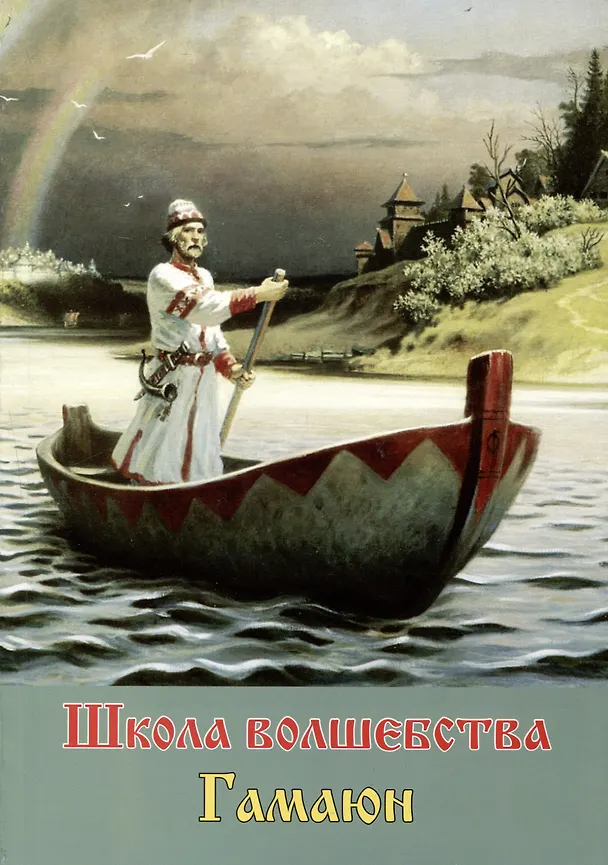 Книга Гамаюн. Школа волшебства () — 1