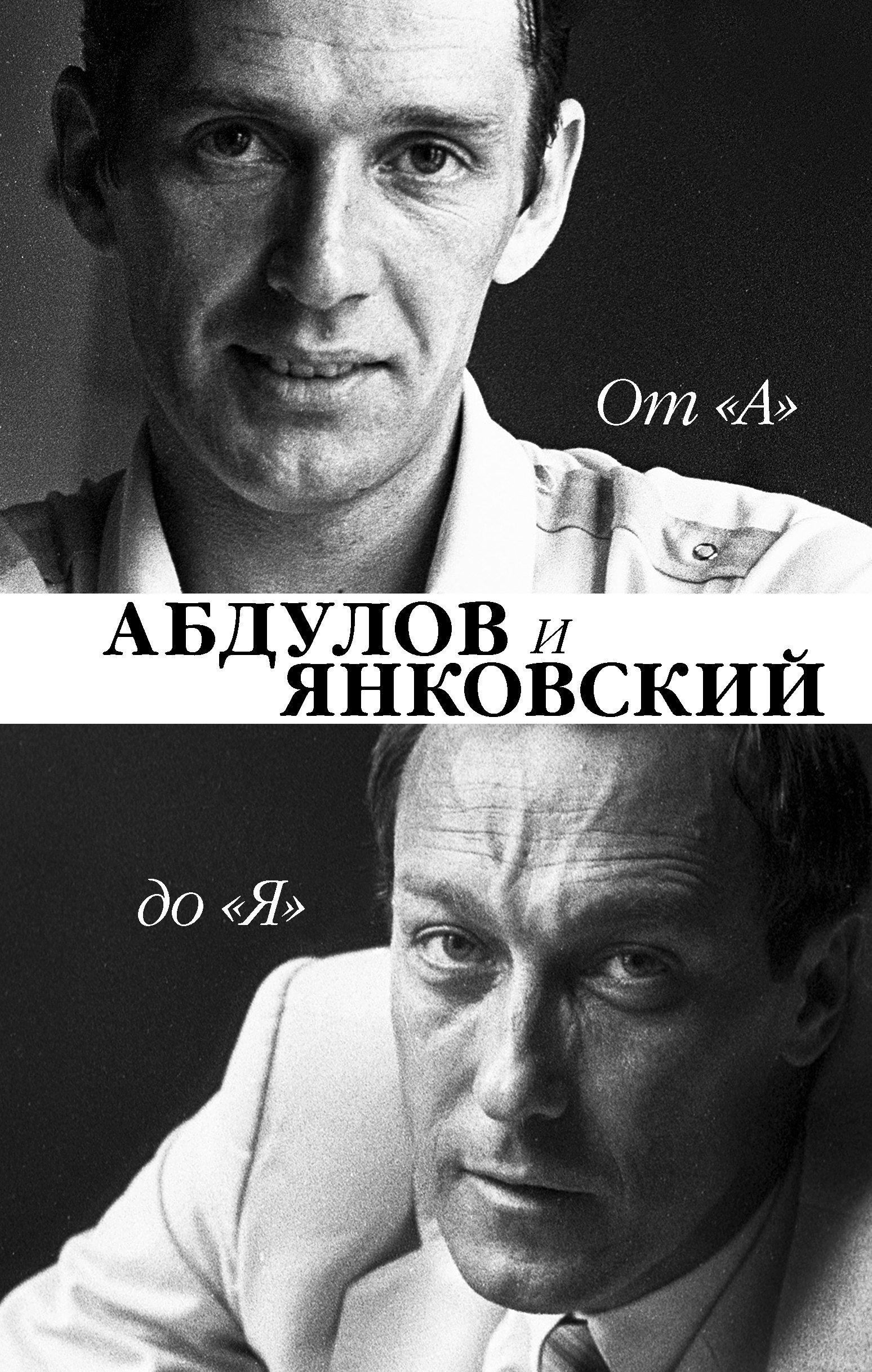 

От "А" до "Я". Александр Абдулов и Олег Янковский