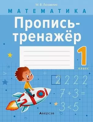 Математика. 1 класс. Пропись-тренажёр — 3068187 — 1