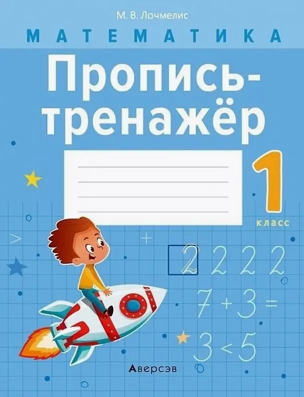Книга Математика. 1 класс. Пропись-тренажёр (Милана Лочмелис) — 1