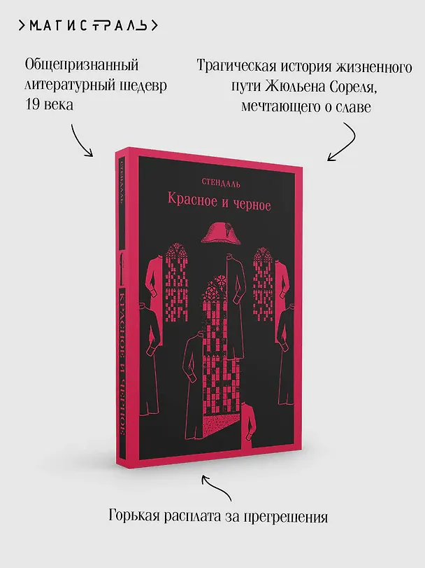 Книга Красное и черное (Фредерик Стендаль) — 10