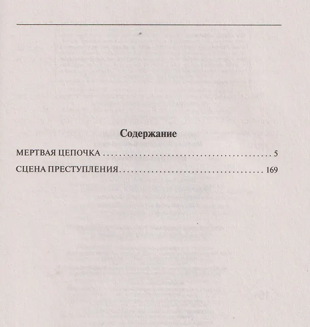 Книга Мертвая цепочка (Алексей Макеев, Николай Леонов) — 5