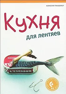 Кухня для лентяев