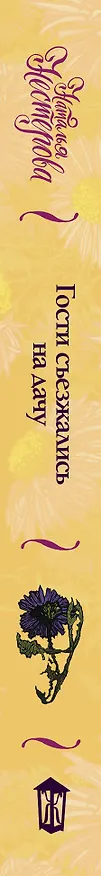Книга Гости съезжались на дачу (Наталья Нестерова) — 3