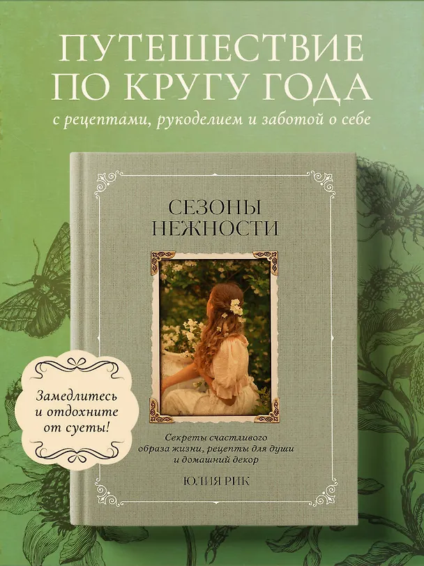 Книга Сезоны нежности. Секреты счастливого образа жизни, рецепты для души и домашний декор (Юлия Рик) — 1