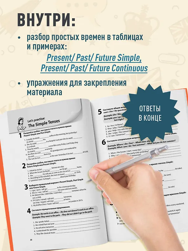 Книга Простые времена английских глаголов. Практический тренажер (Екатерина Корсакова) — 5