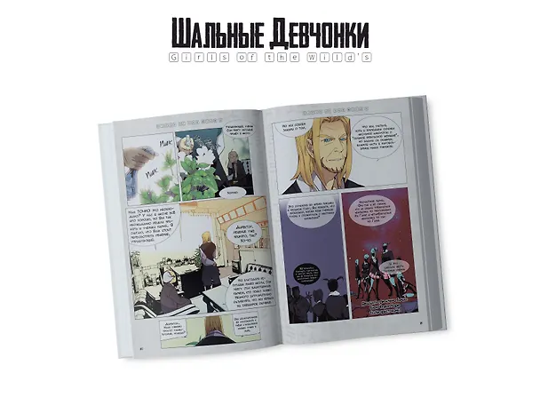 Шальные девчонки. Том 1 (Girls of the Wild's). Манхва 3037413 — 9