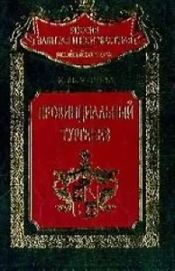 Провинциальный Тургенев
