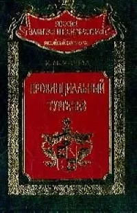 Книга Провинциальный Тургенев () — 1