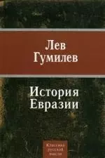 История Евразии — 2194912 — 1