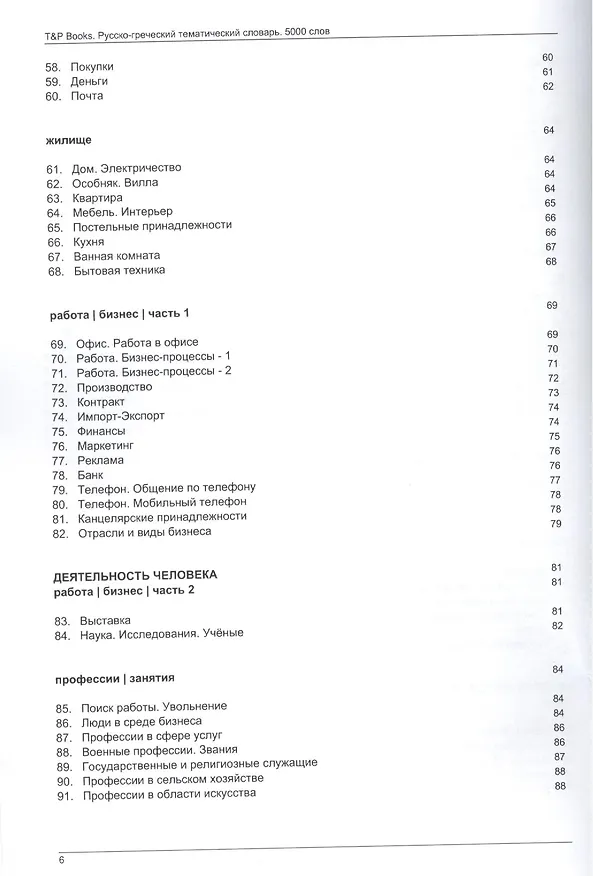 Книга Русско-греческий тематический словарь. 5000 слов () — 4