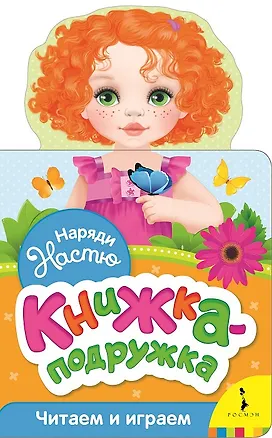 Книга Наряди Настю (Наталия Волкова)