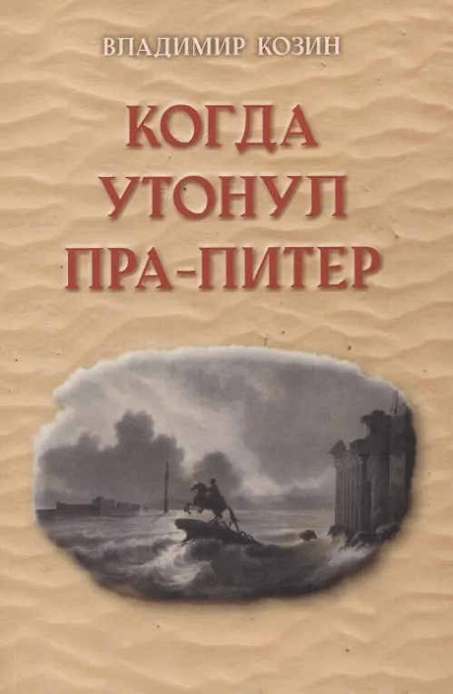 Книга Когда утонул пра-Питер (Владимир Козин) — 1