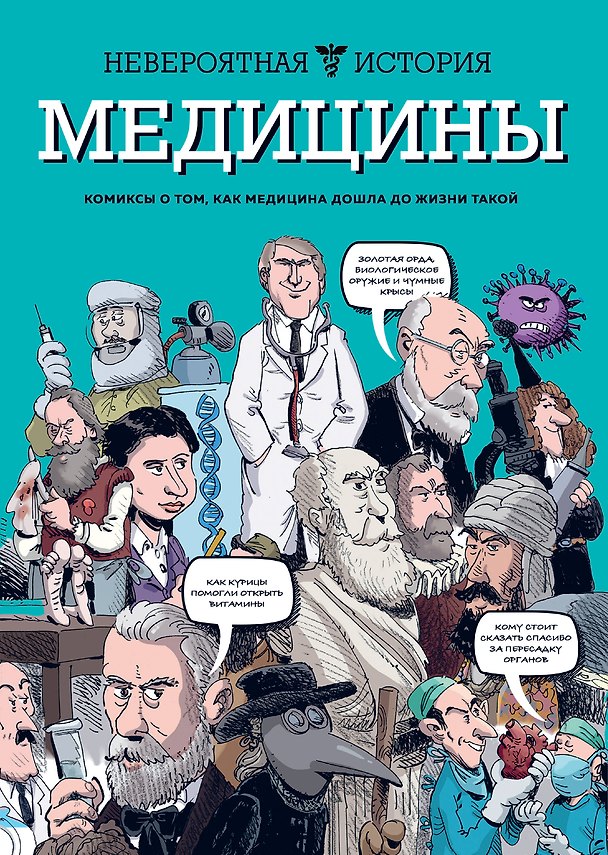 Невероятная история медицины 2774054 — 1