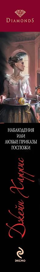 Книга Наблюдения, или Любые приказы госпожи : роман (Джоанн Харрис) — 3