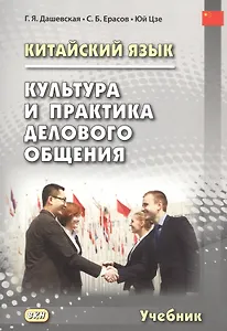 Китайский язык. Культура и практика делового общения. Учебник