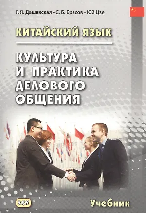 Книга Китайский язык. Культура и практика делового общения. Учебник (Галина Дашевская, Сергей Ерасов, Юй Цзе)