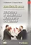 Китайский язык. Культура и практика делового общения. Учебник — 3086011 — 1