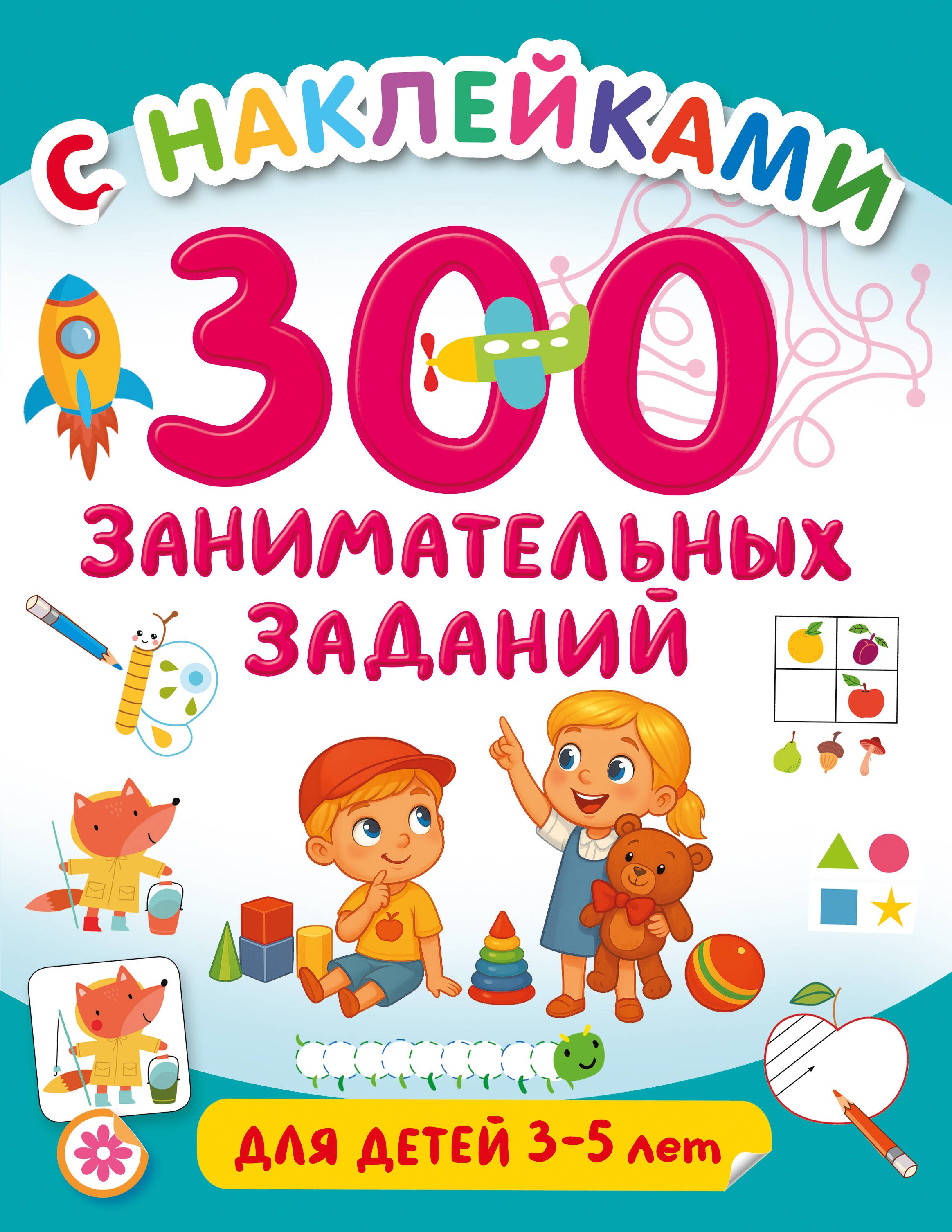

300 занимательных заданий для детей 3-5 лет