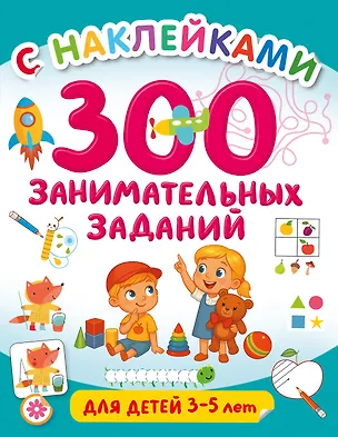 Книга 300 занимательных заданий для детей 3-5 лет (Валентина Дмитриева)