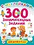 300 занимательных заданий для детей 3-5 лет — 3131102 — 1