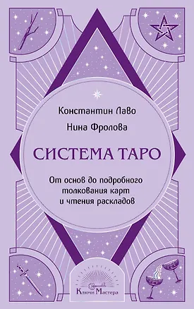 Книга Система Таро. От основ до подробного толкования карт и чтения раскладов (Константин Лаво, Нина Фролова)