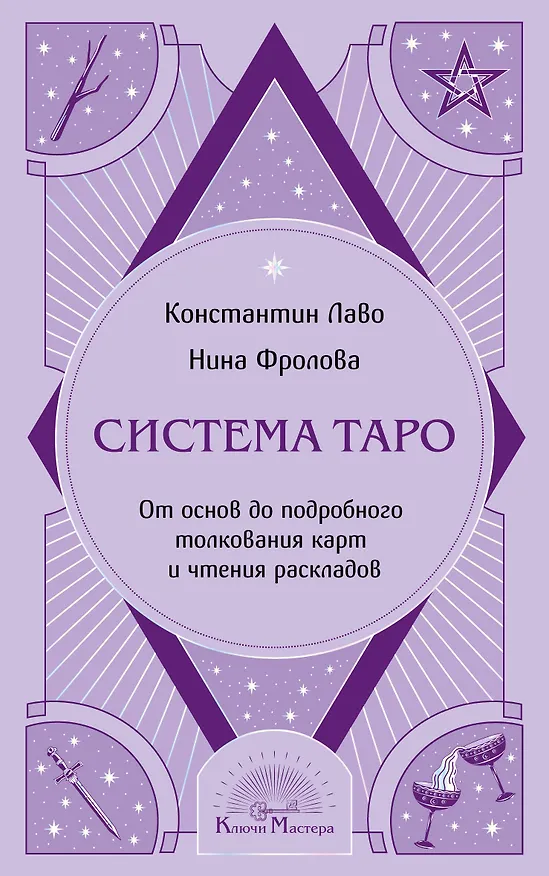 Книга Система Таро. От основ до подробного толкования карт и чтения раскладов (Константин Лаво, Нина Фролова) — 1