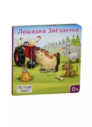 Лошадка Звездочка: книжка-игрушка — 2448312 — 1