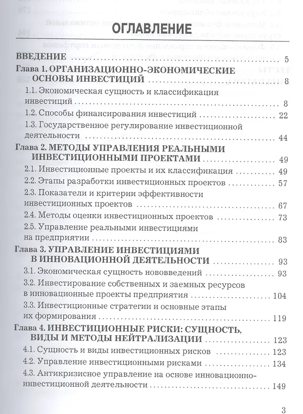 Книга Управление инвестициями: Учебник для бакалавров (Константин Балдин) — 2
