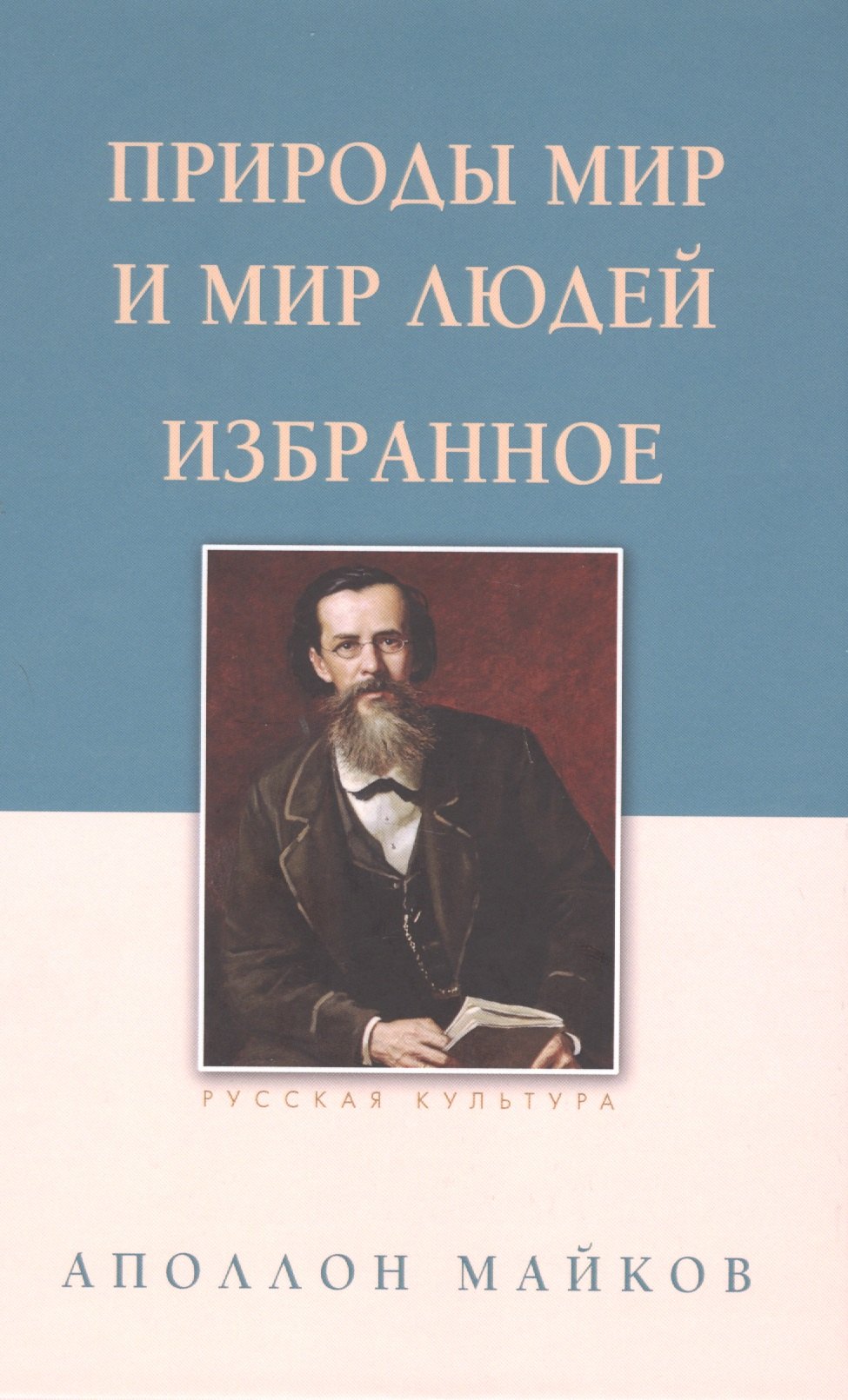 

Природы мир и мир людей. Избранное