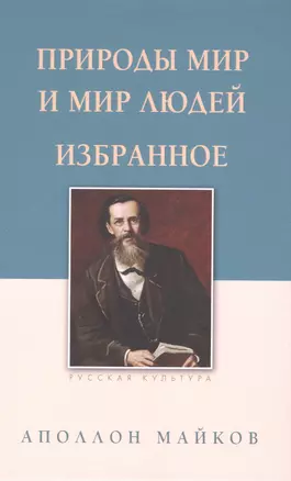 Природы мир и мир людей. Избранное — 2875736 — 1