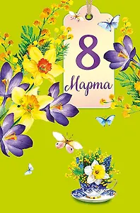 Открытка двойная 8 Марта код Н 0820.328