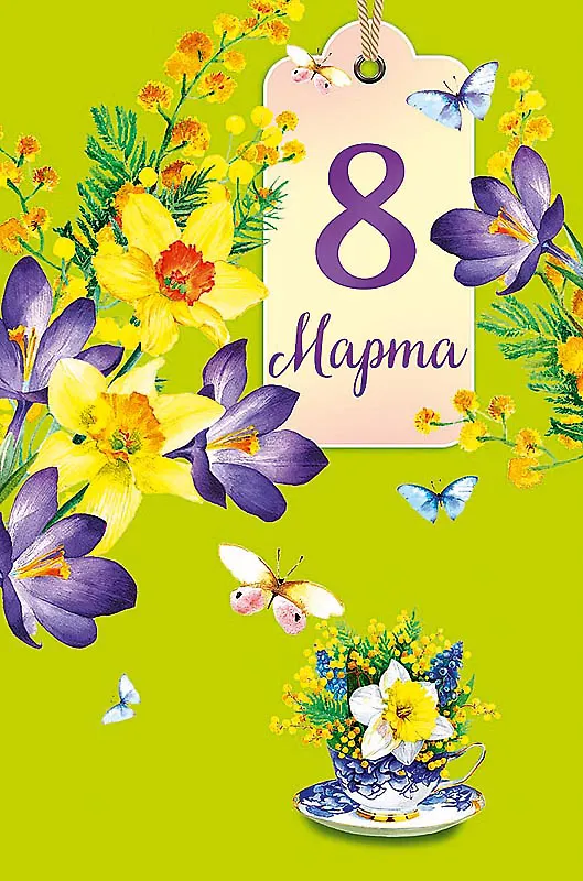 Открытка двойная 8 Марта код Н 0820.328 2893213 — 1