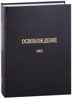 Журнал «Освобождение» (1902-1905): Репринтное издание под редакцией М.А. Колерова и Ф.А. Гайды. В 3-х книгах. Книга 2. 1903 — 2946962 — 1