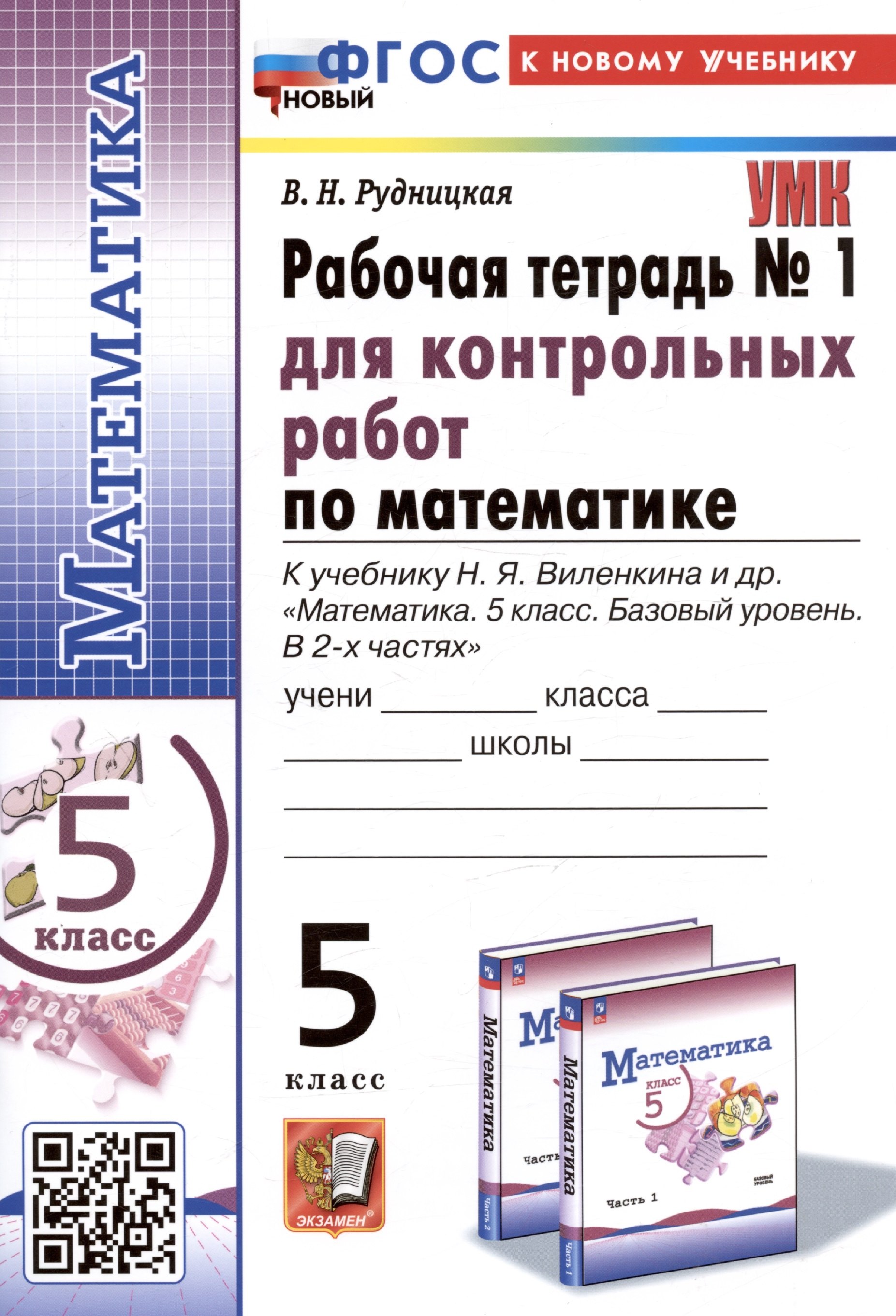 

Математика. 5 класс. Рабочая тетрадь № 1 для контрольных работ. К учебнику Н.Я. Виленкина и др.