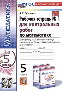 Математика. 5 класс. Рабочая тетрадь № 1 для контрольных работ. К учебнику Н.Я. Виленкина и др.
