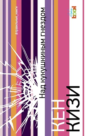 Книга Над кукушкиным гнездом (Кен Кизи)