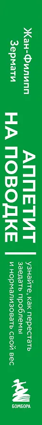 Книга Аппетит на поводке. Узнайте, как перестать заедать проблемы и нормализовать свой вес (Жан-Филипп Зермати) — 3