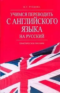 Учимся переводить с английского языка на русский: практич. пособие