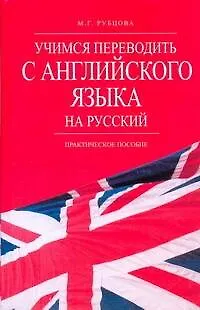 Книга Учимся переводить с английского языка на русский: практич. пособие (Муза Рубцова)