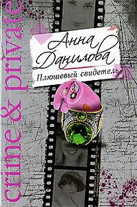 Плюшевый свидетель: роман