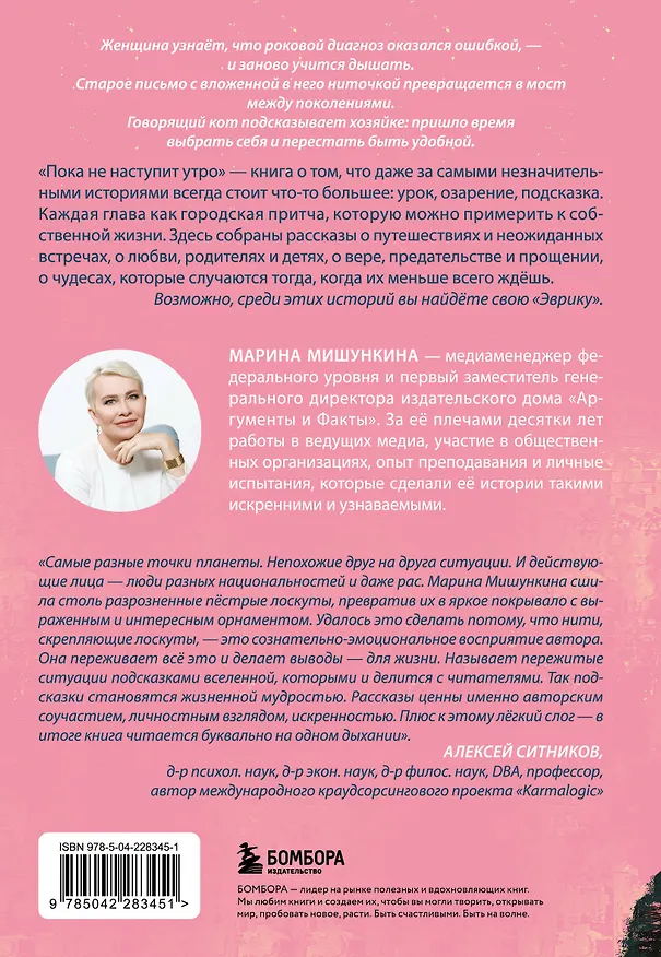 Книга Пока не наступит утро. Истории о путешествиях, любви и знаках вселенной (Марина Мишункина) — 2